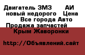 Двигатель ЗМЗ-4026 АИ-92 новый недорого › Цена ­ 10 - Все города Авто » Продажа запчастей   . Крым,Жаворонки